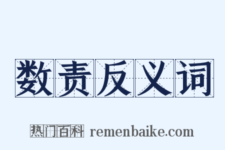 数责反义词是什么意思的图片